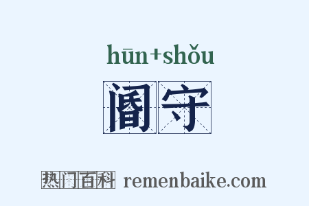 阍守是什么意思的图片